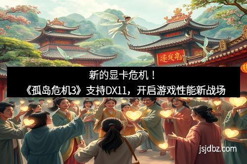 新的显卡危机!《孤岛危机3》支持DX11,开启游戏性能新战场